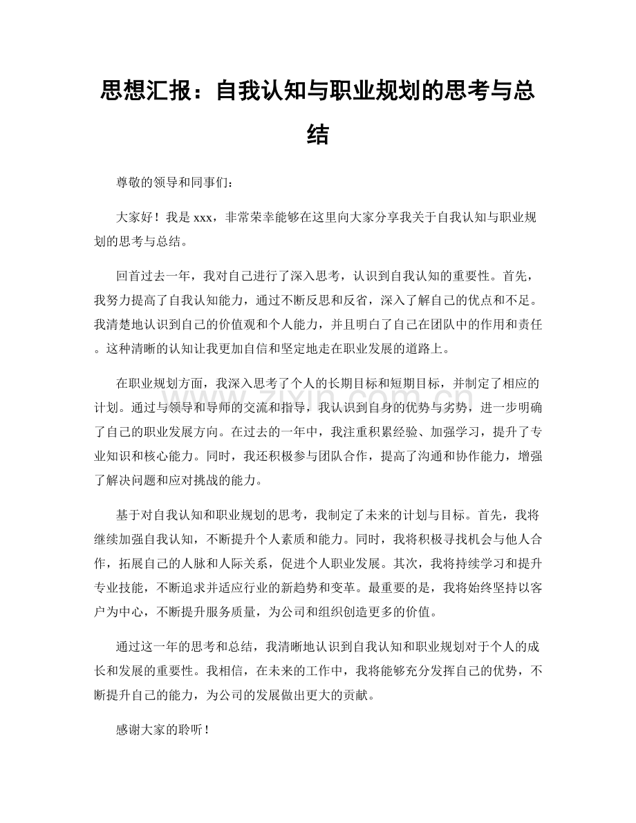 思想汇报：自我认知与职业规划的思考与总结.docx_第1页