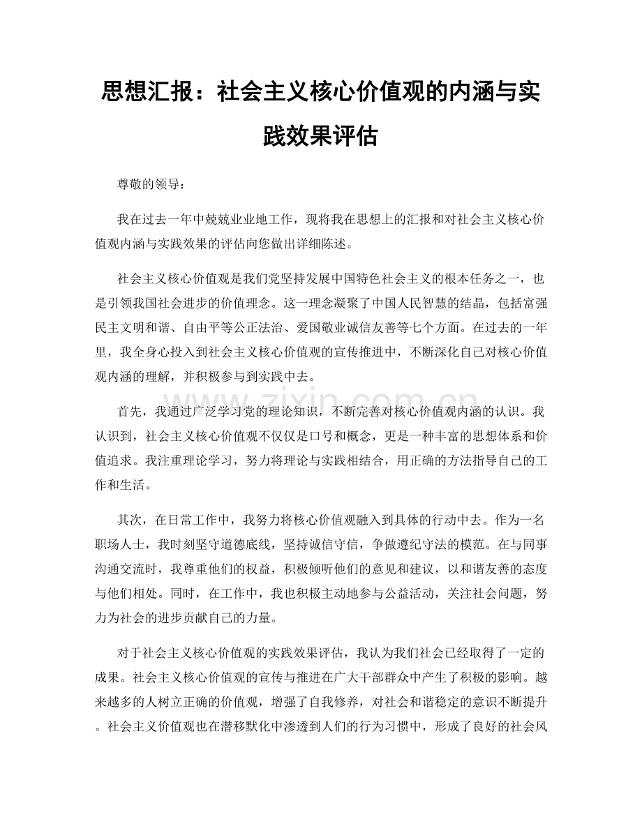 思想汇报：社会主义核心价值观的内涵与实践效果评估.docx_第1页