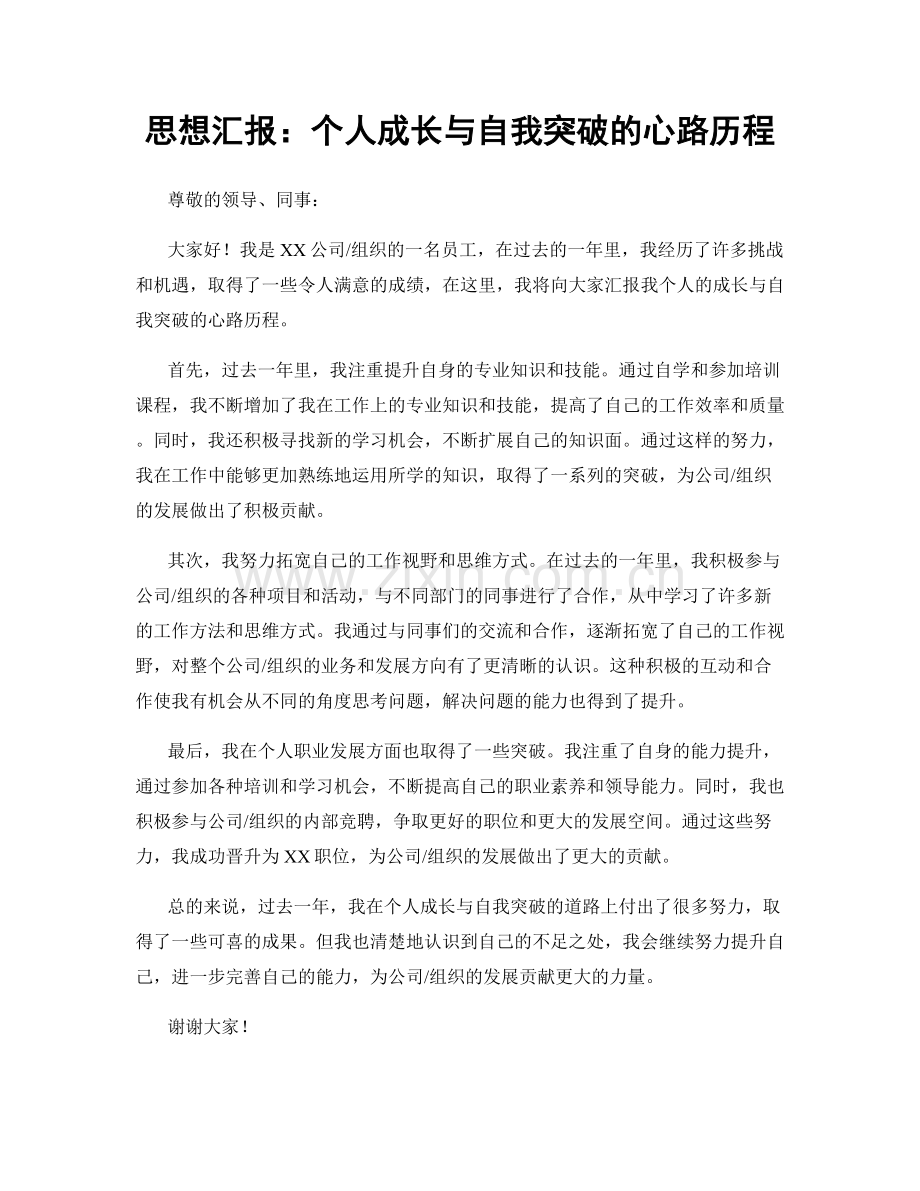 思想汇报：个人成长与自我突破的心路历程.docx_第1页