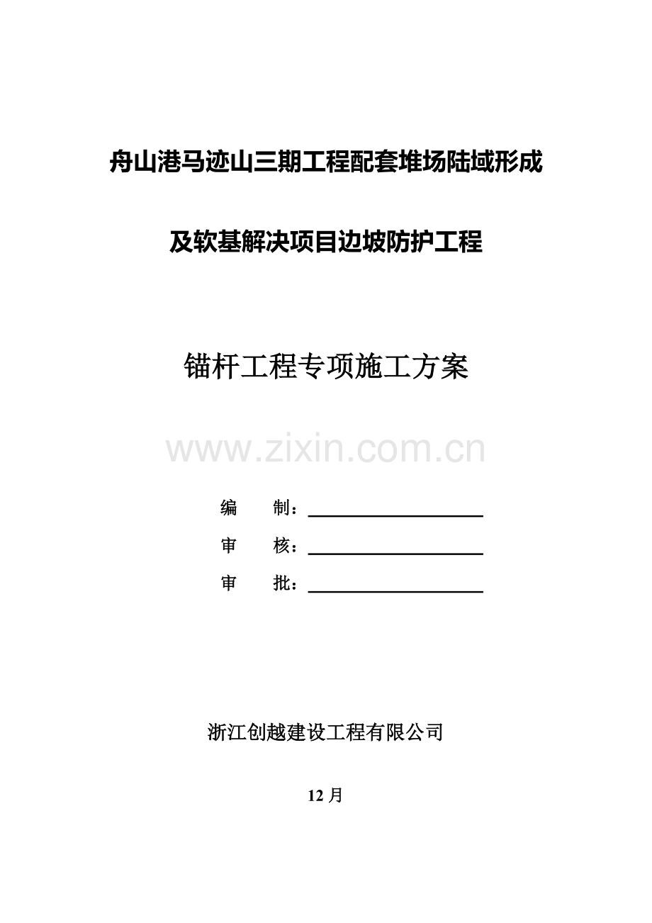 边坡锚杆综合项目施工专项方案.doc_第1页