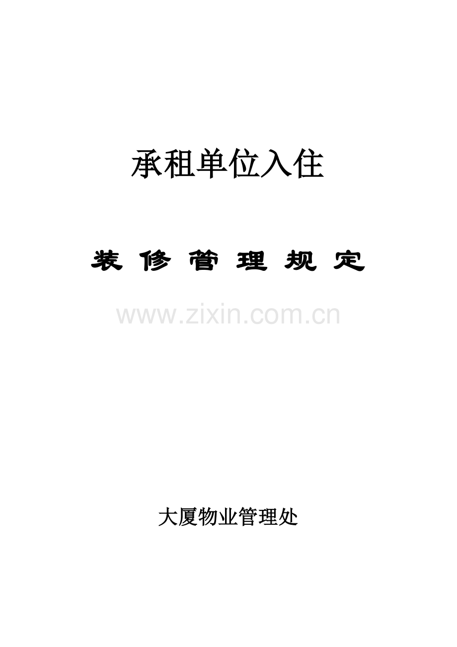 大厦入住装修管理详细规定.doc_第1页