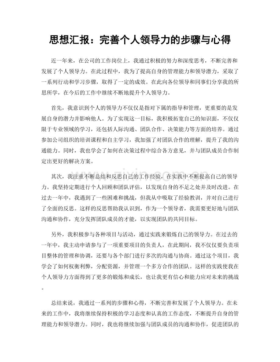 思想汇报：完善个人领导力的步骤与心得.docx_第1页