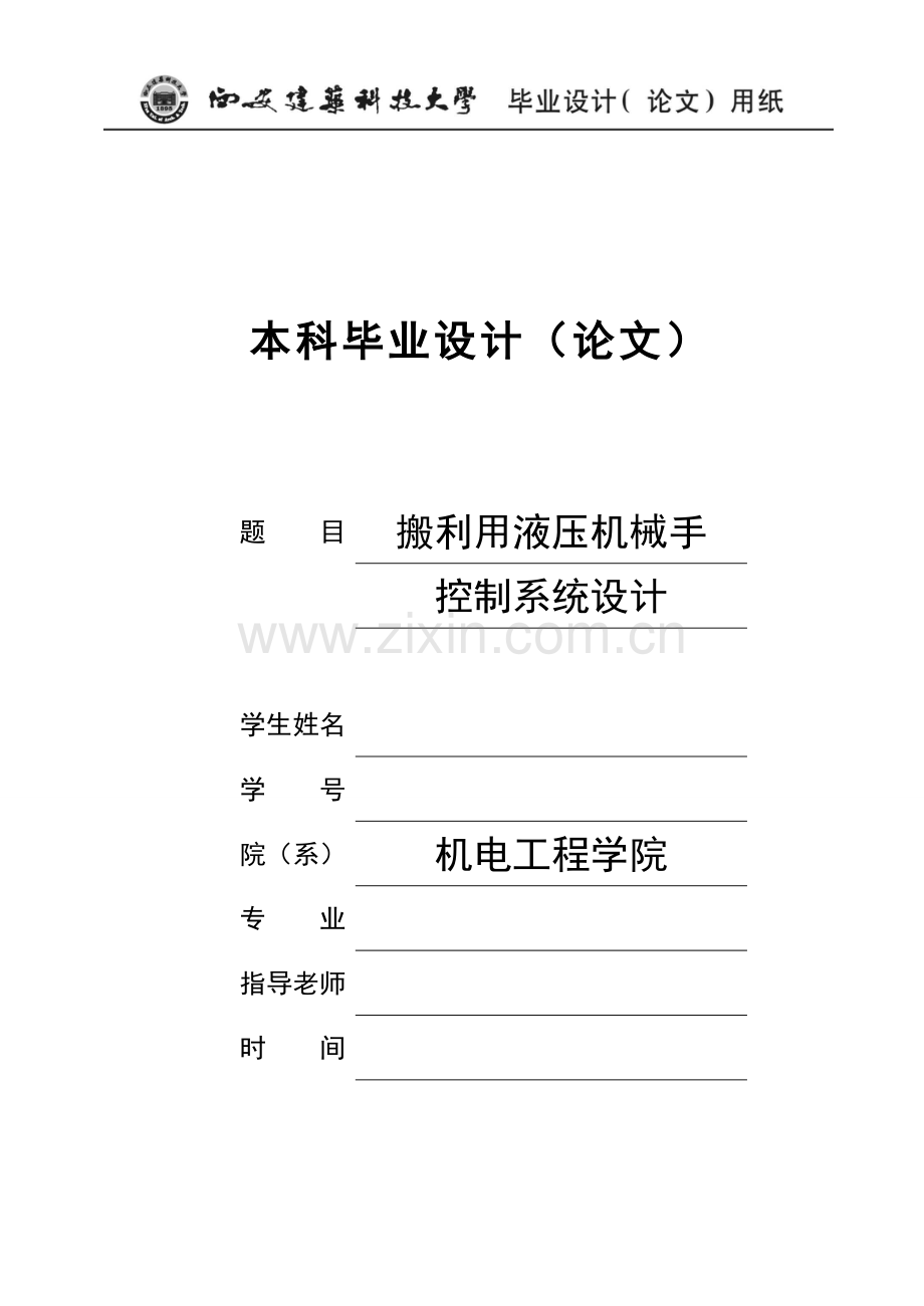 搬运用液压机械手控制新版系统标准设计.doc_第1页
