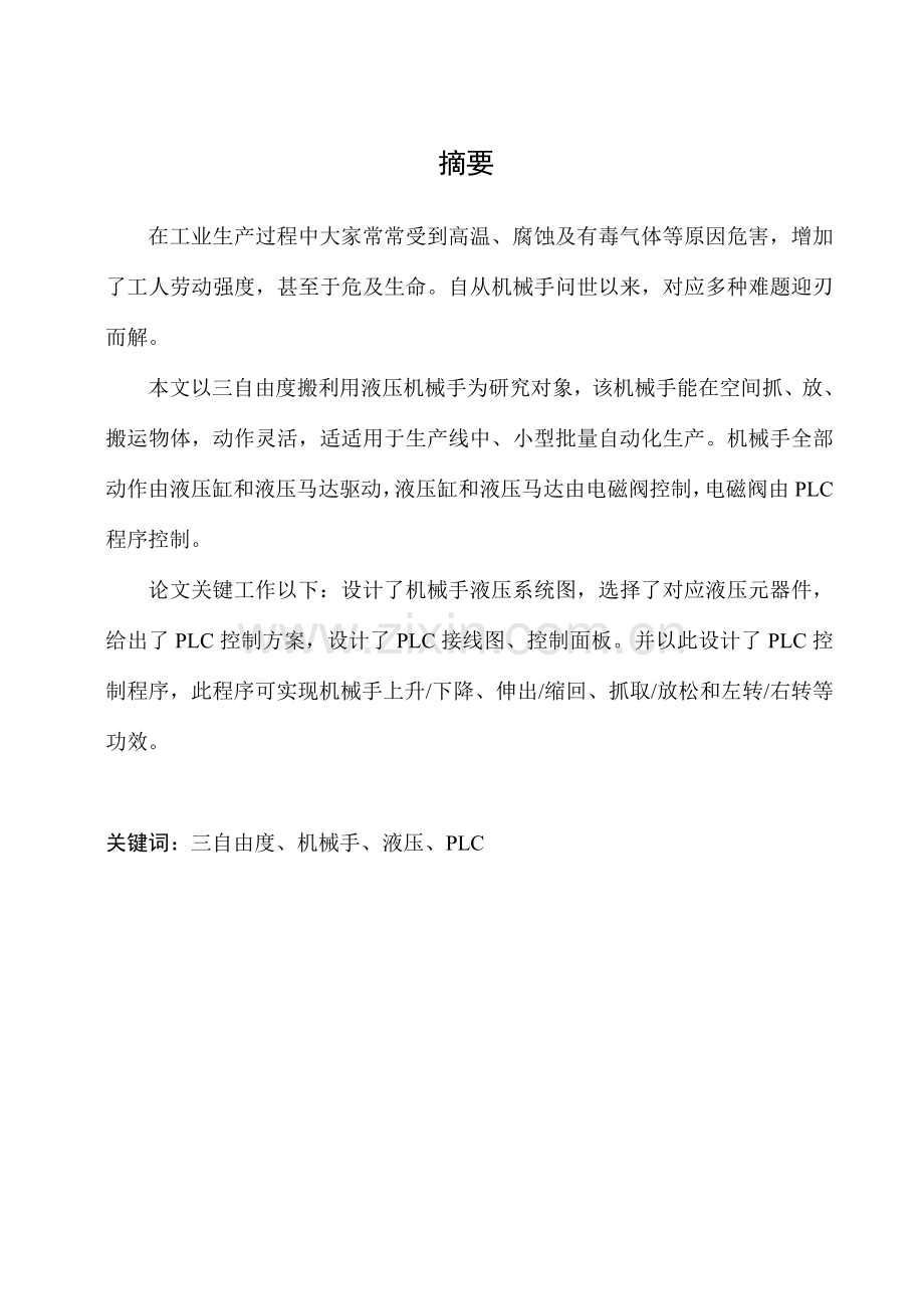 搬运用液压机械手控制新版系统标准设计.doc_第2页