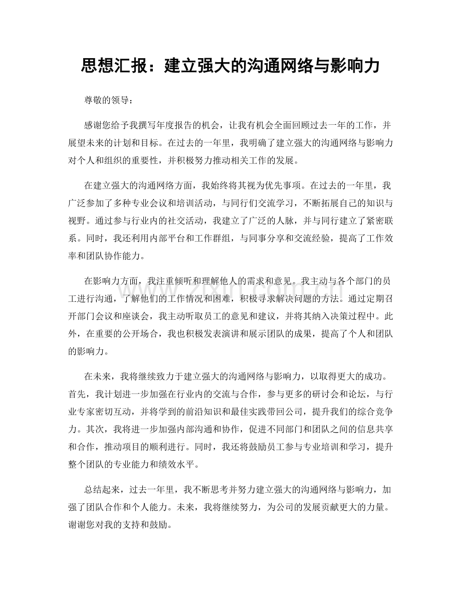 思想汇报：建立强大的沟通网络与影响力.docx_第1页