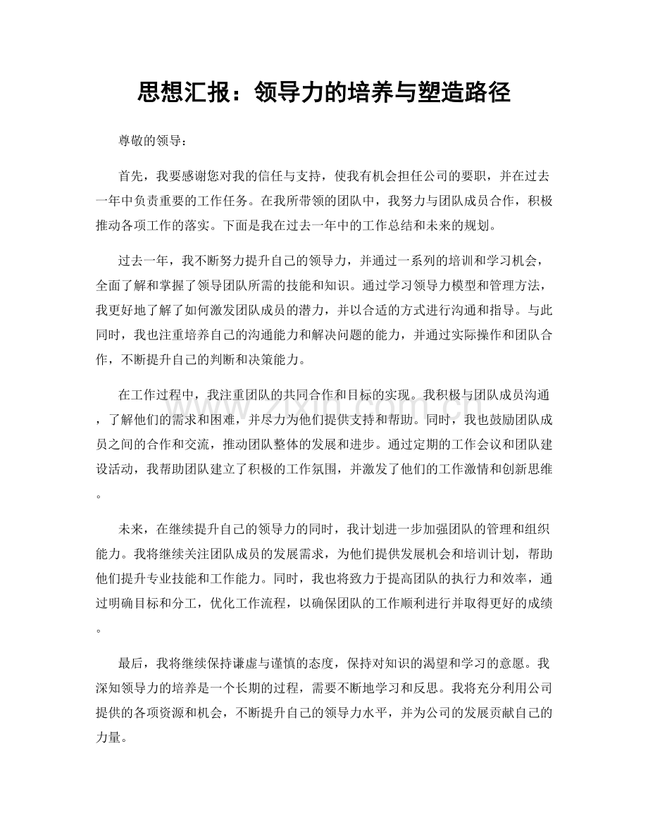 思想汇报：领导力的培养与塑造路径.docx_第1页