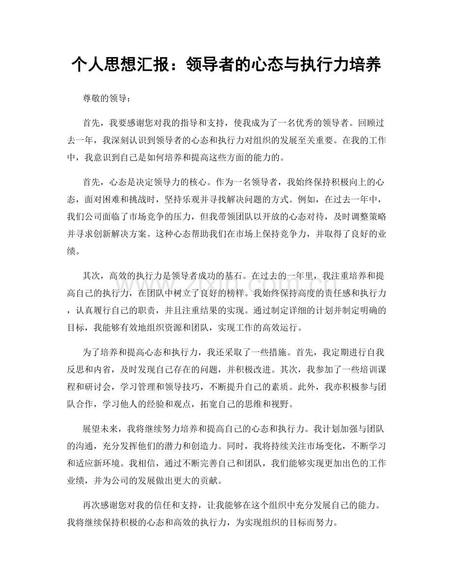 个人思想汇报：领导者的心态与执行力培养.docx_第1页