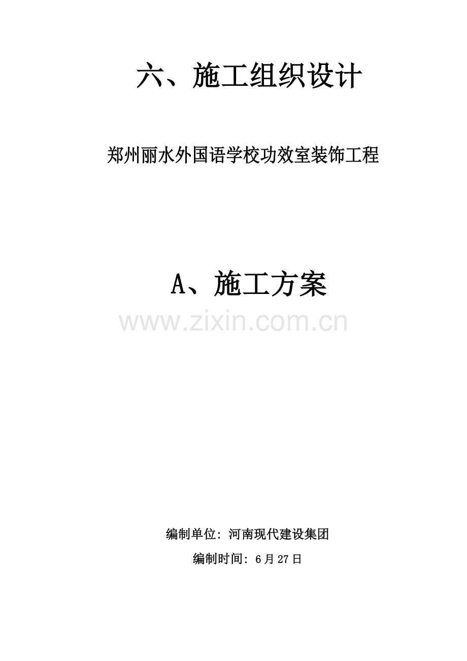 学校装修综合项目施工组织设计.docx_第1页