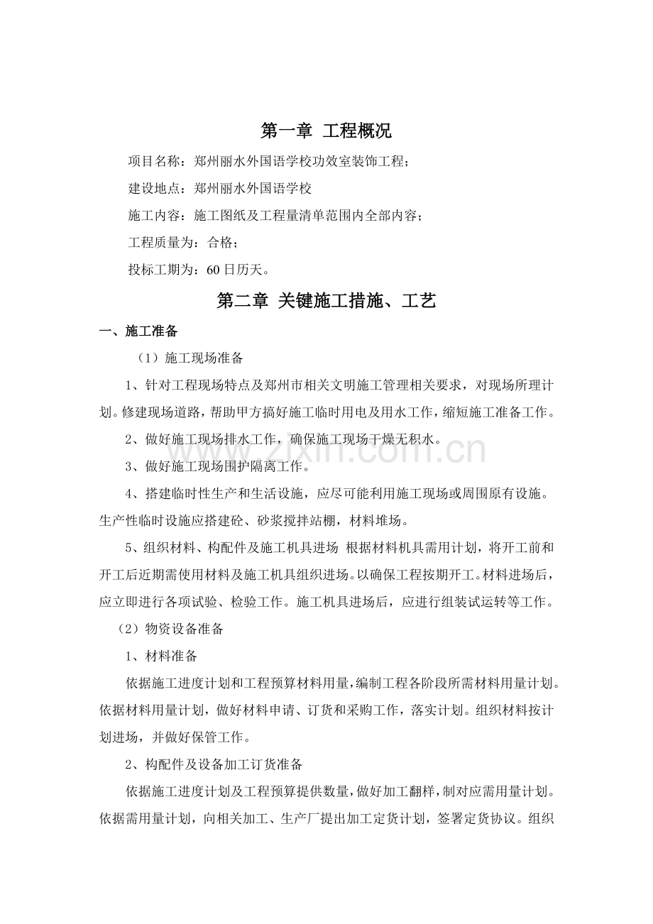 学校装修综合项目施工组织设计.docx_第2页