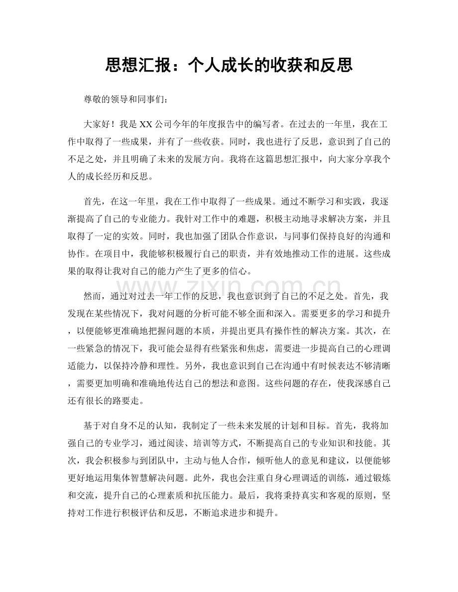 思想汇报：个人成长的收获和反思.docx_第1页
