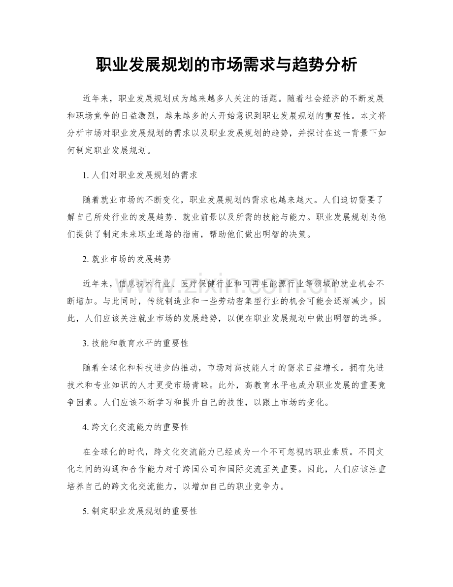 职业发展规划的市场需求与趋势分析.docx_第1页