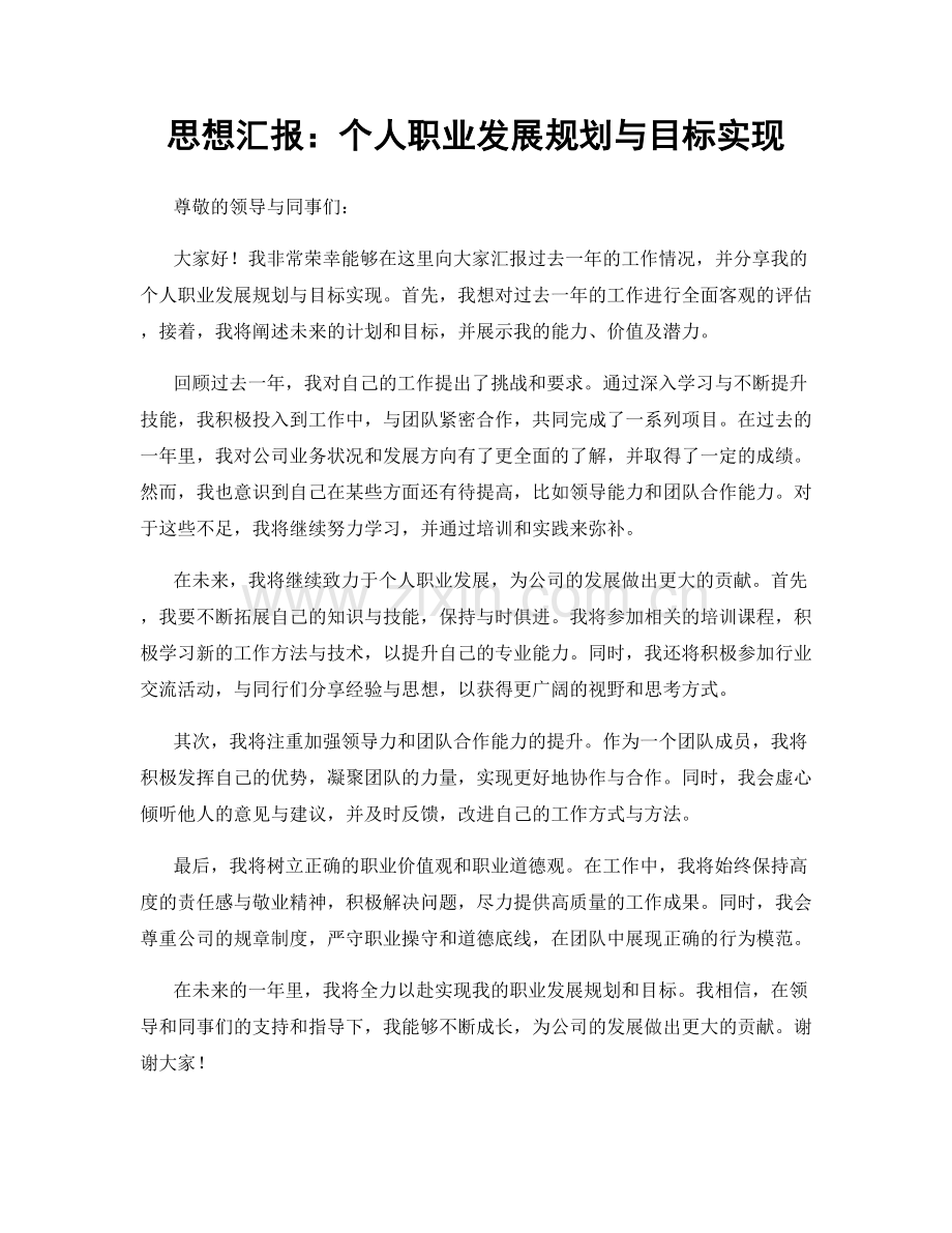 思想汇报：个人职业发展规划与目标实现.docx_第1页