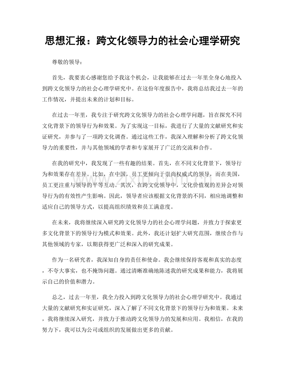 思想汇报：跨文化领导力的社会心理学研究.docx_第1页