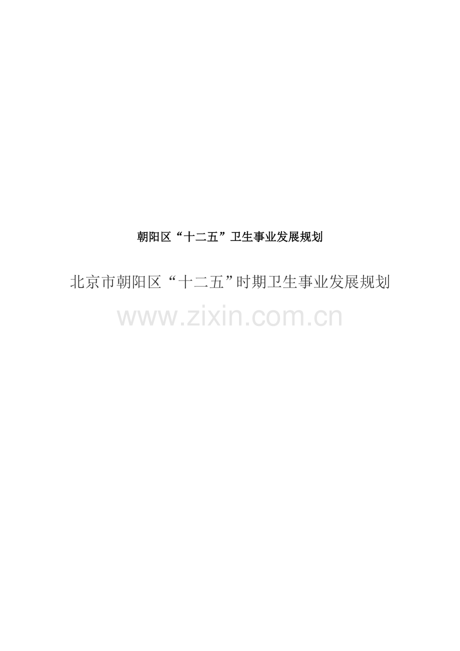 朝阳区十二五重点规划时期卫生事业发展重点规划.docx_第1页