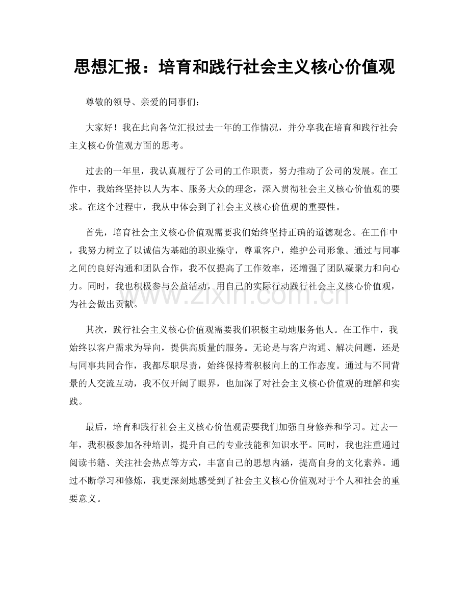 思想汇报：培育和践行社会主义核心价值观.docx_第1页