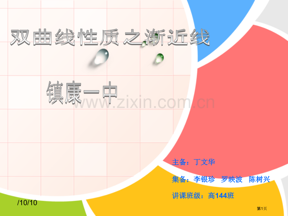 双曲线性质之渐近线省公共课一等奖全国赛课获奖课件.pptx_第1页