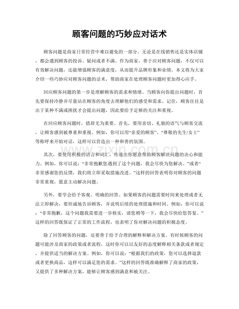 顾客问题的巧妙应对话术.docx_第1页
