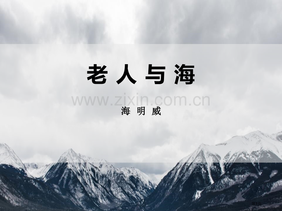老人与海教学课件省公开课一等奖新名师优质课比赛一等奖课件.pptx_第1页