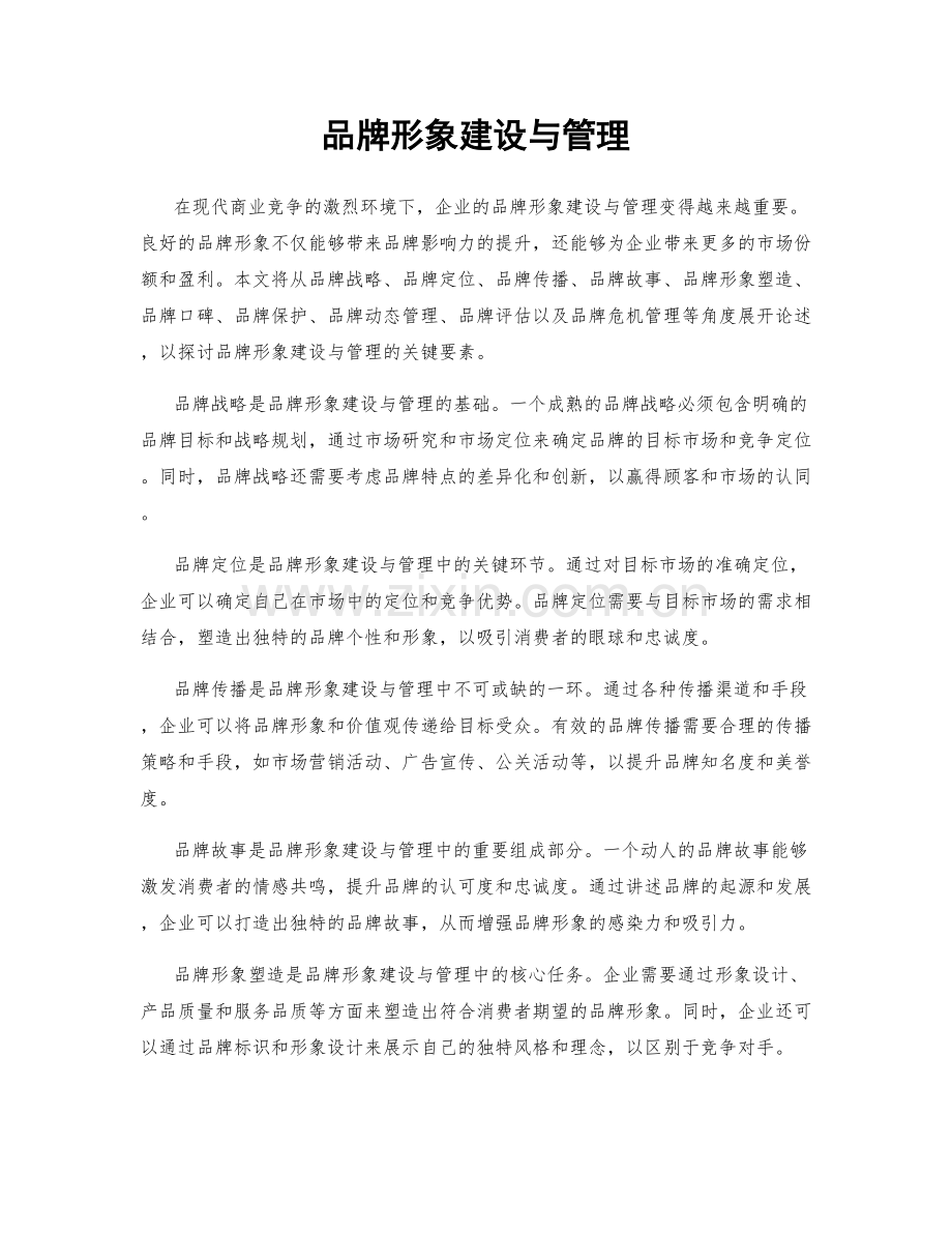 品牌形象建设与管理.docx_第1页