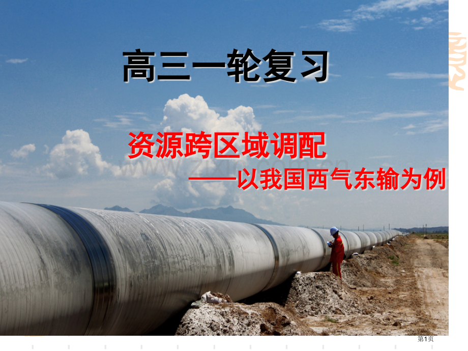 一轮复习资源的跨区域调配市公开课一等奖百校联赛获奖课件.pptx_第1页