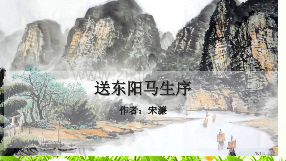 送东阳马生序课件省公开课一等奖新名师比赛一等奖课件.pptx_第1页