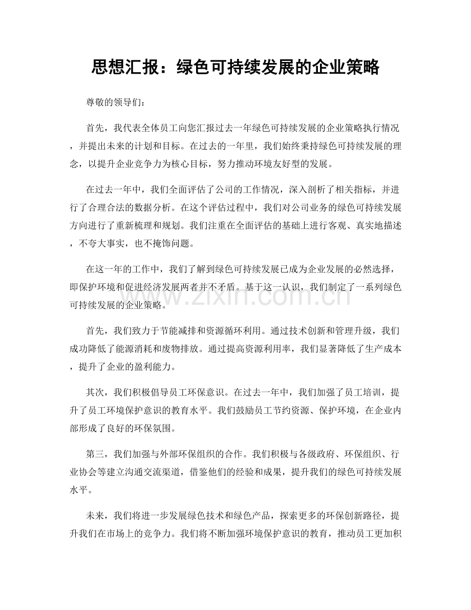 思想汇报：绿色可持续发展的企业策略.docx_第1页