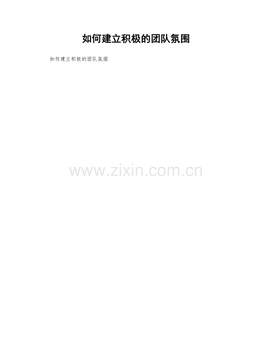 如何建立积极的团队氛围.docx_第1页