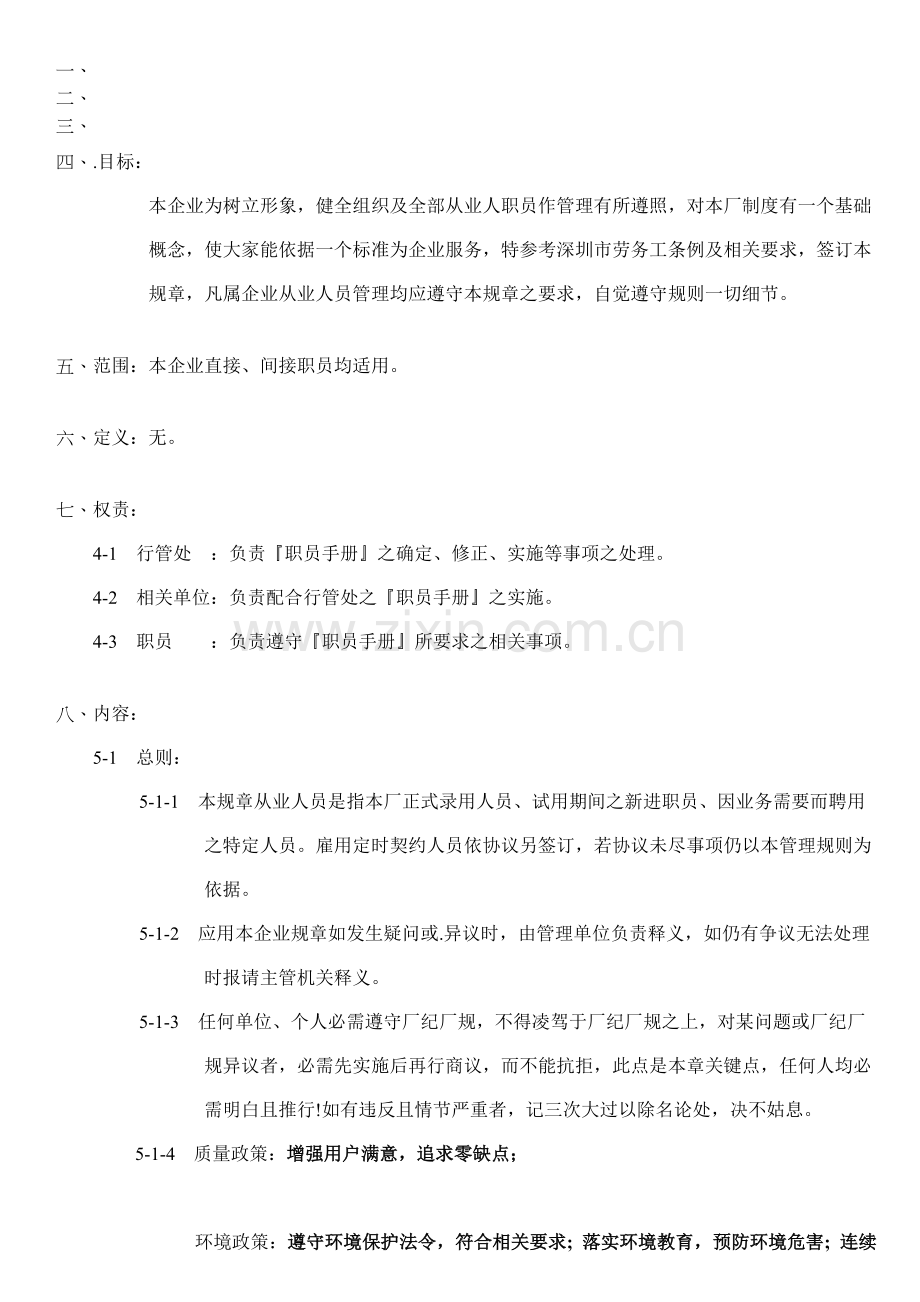 新编电子有限公司员工手册模板.doc_第1页