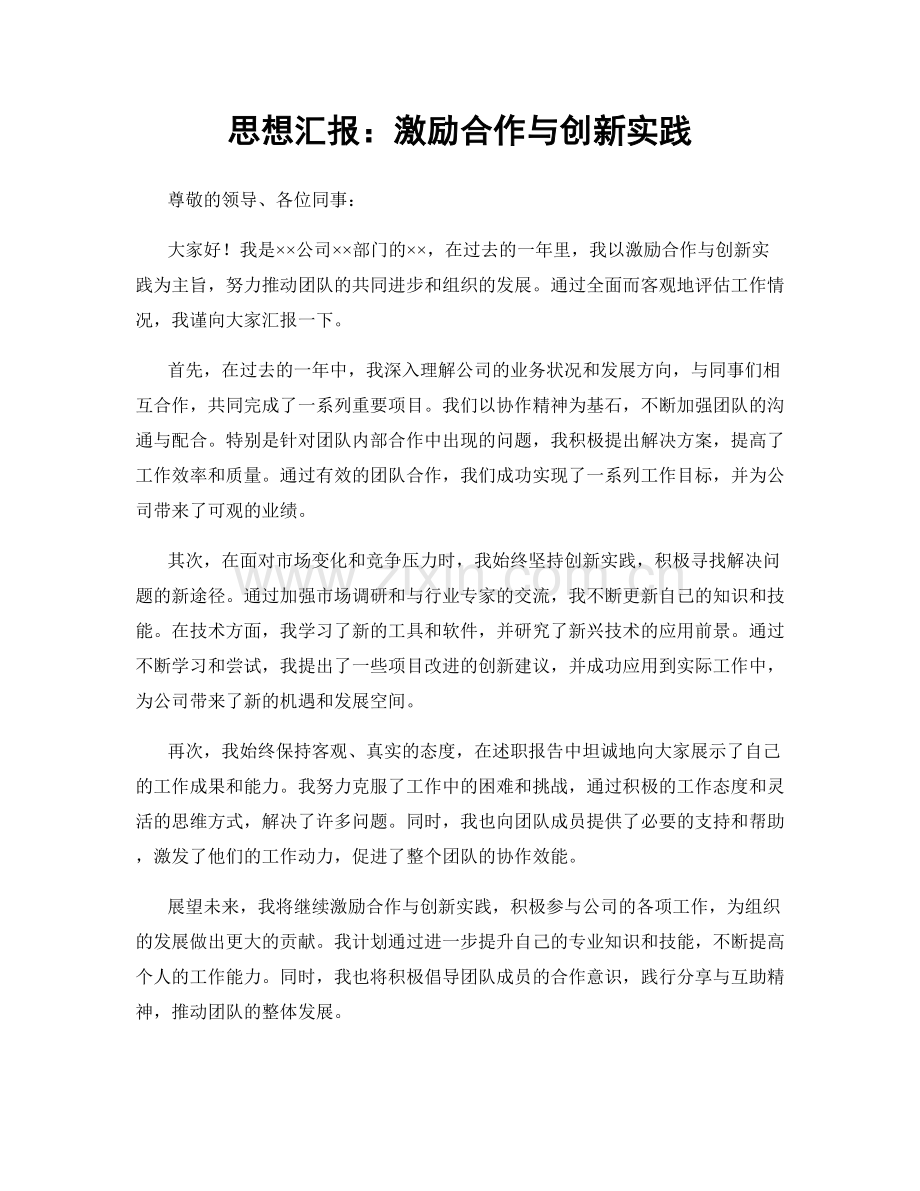 思想汇报：激励合作与创新实践.docx_第1页