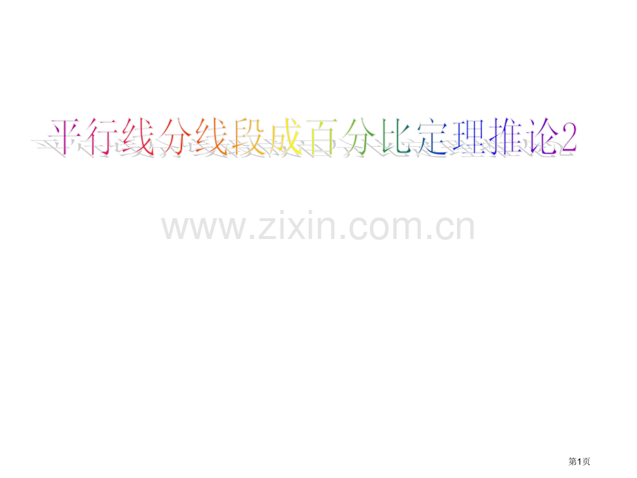 平行线分线段成比例定理推论市公开课一等奖百校联赛获奖课件.pptx_第1页