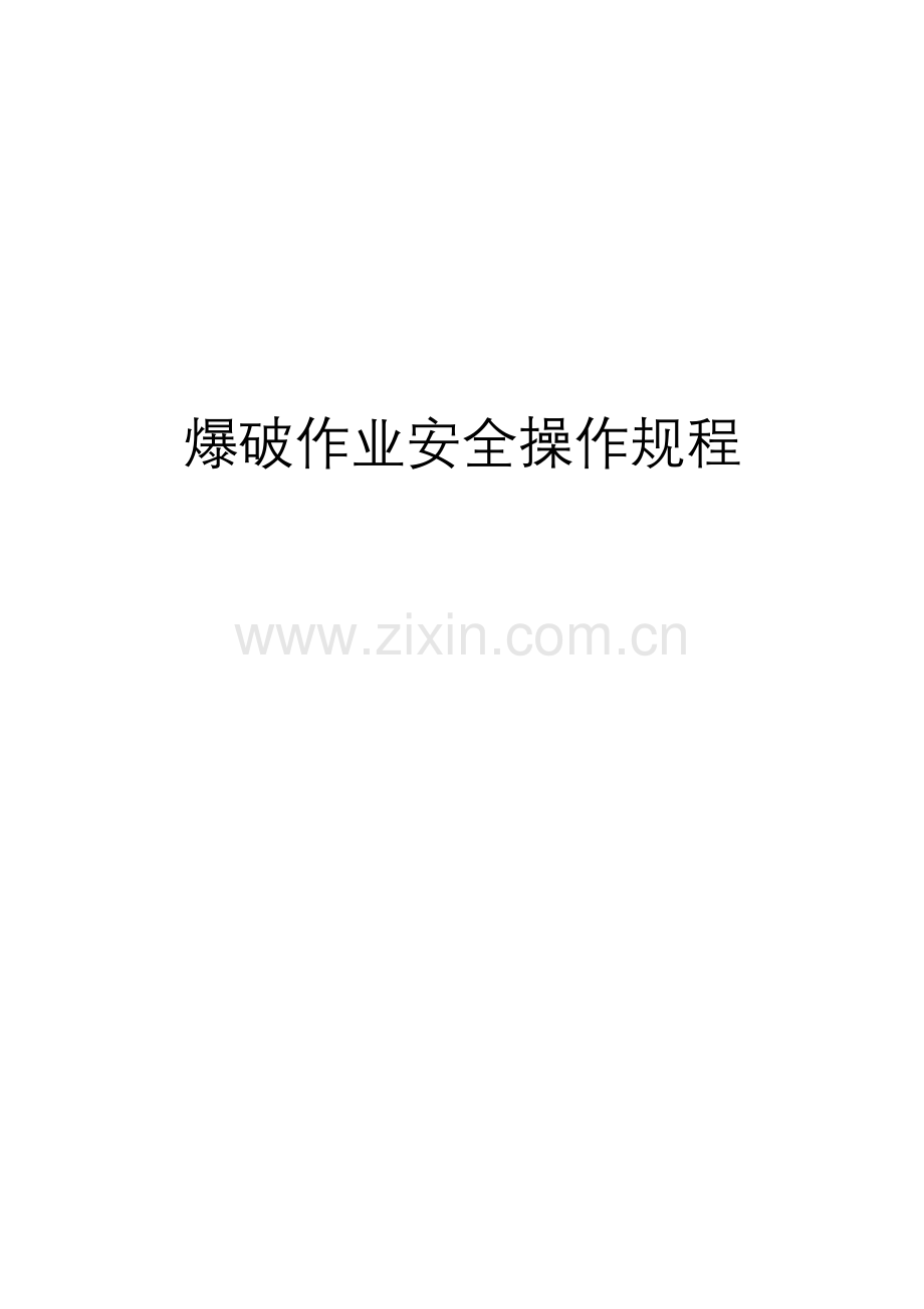 爆破作业安全作业规程及各工种操作作业规程.doc_第1页