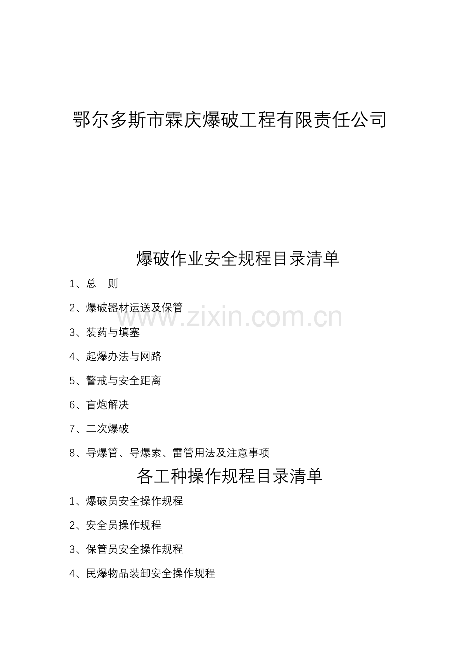 爆破作业安全作业规程及各工种操作作业规程.doc_第2页