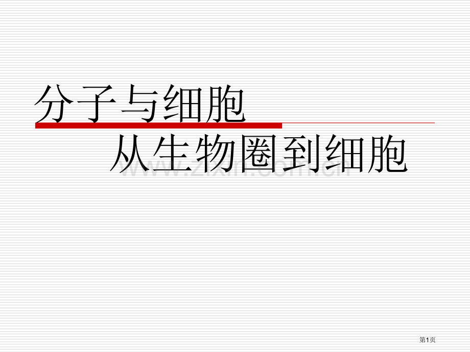 高中生物必修一从生物圈到细胞省公共课一等奖全国赛课获奖课件.pptx_第1页