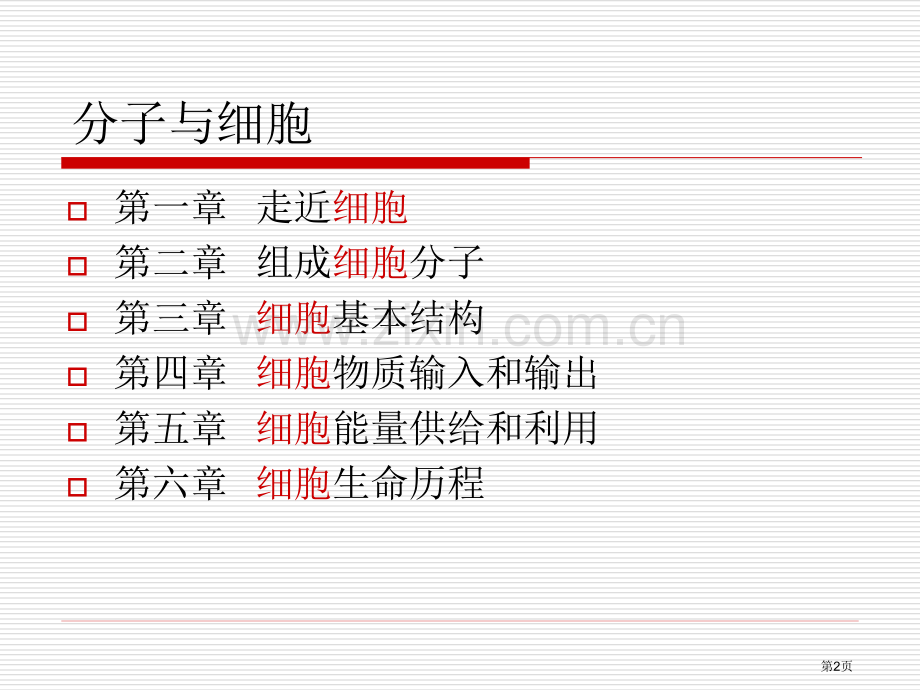 高中生物必修一从生物圈到细胞省公共课一等奖全国赛课获奖课件.pptx_第2页