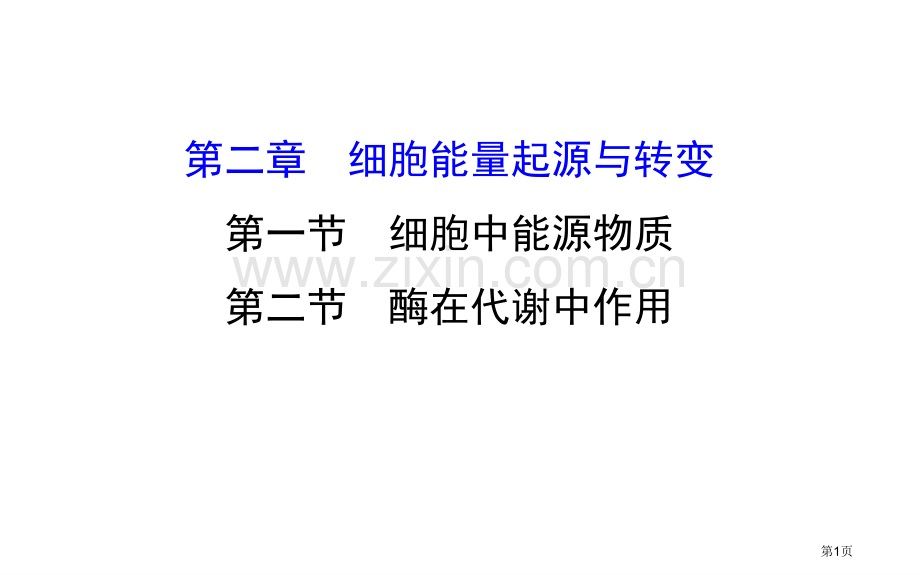 全程复习方略高考中图版生物大一轮复习必修第三单元细胞的新陈代谢细胞中的能源物质和酶省公共课一等奖全国.pptx_第1页