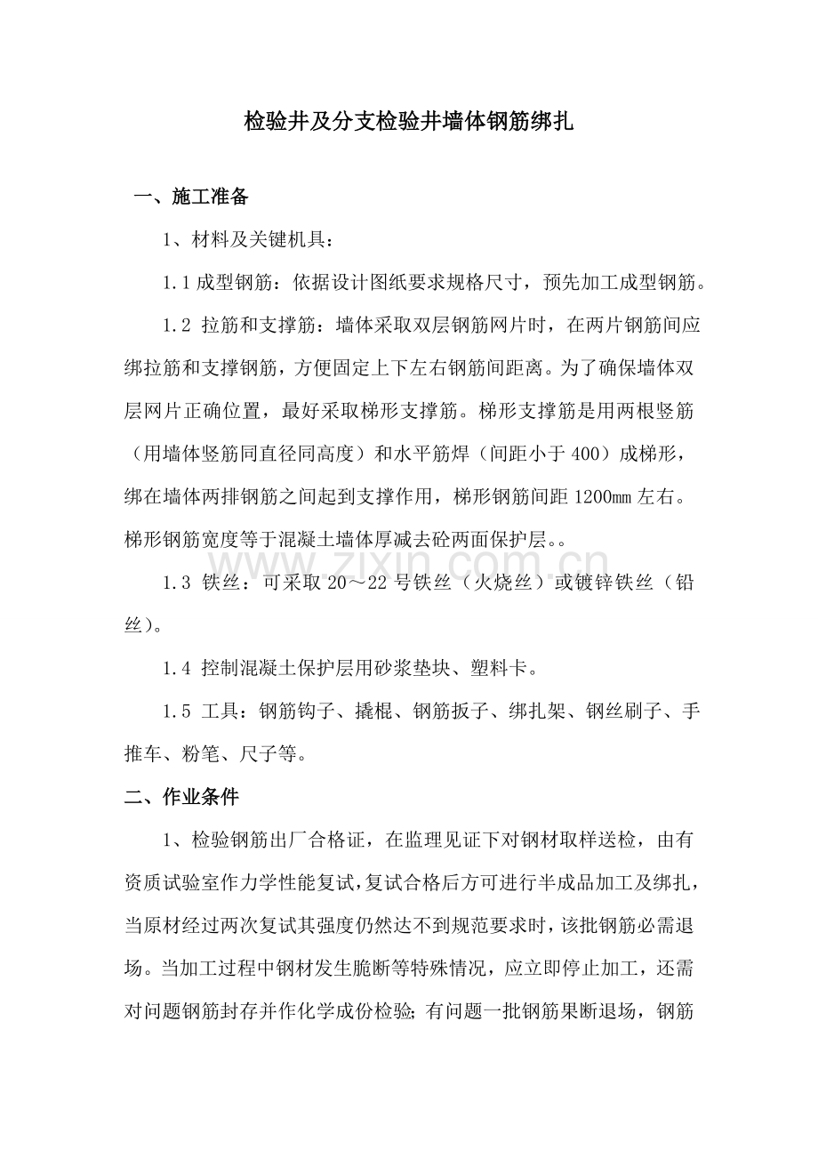 检查井及分支检查井墙体钢筋绑扎关键技术交底.doc_第1页