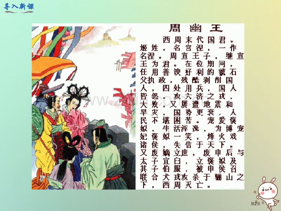 七年级历史上册第二单元夏商周时期：早期国家的产生与社会变革第6课动荡的春秋时期教学市公开课一等奖百校.pptx_第2页