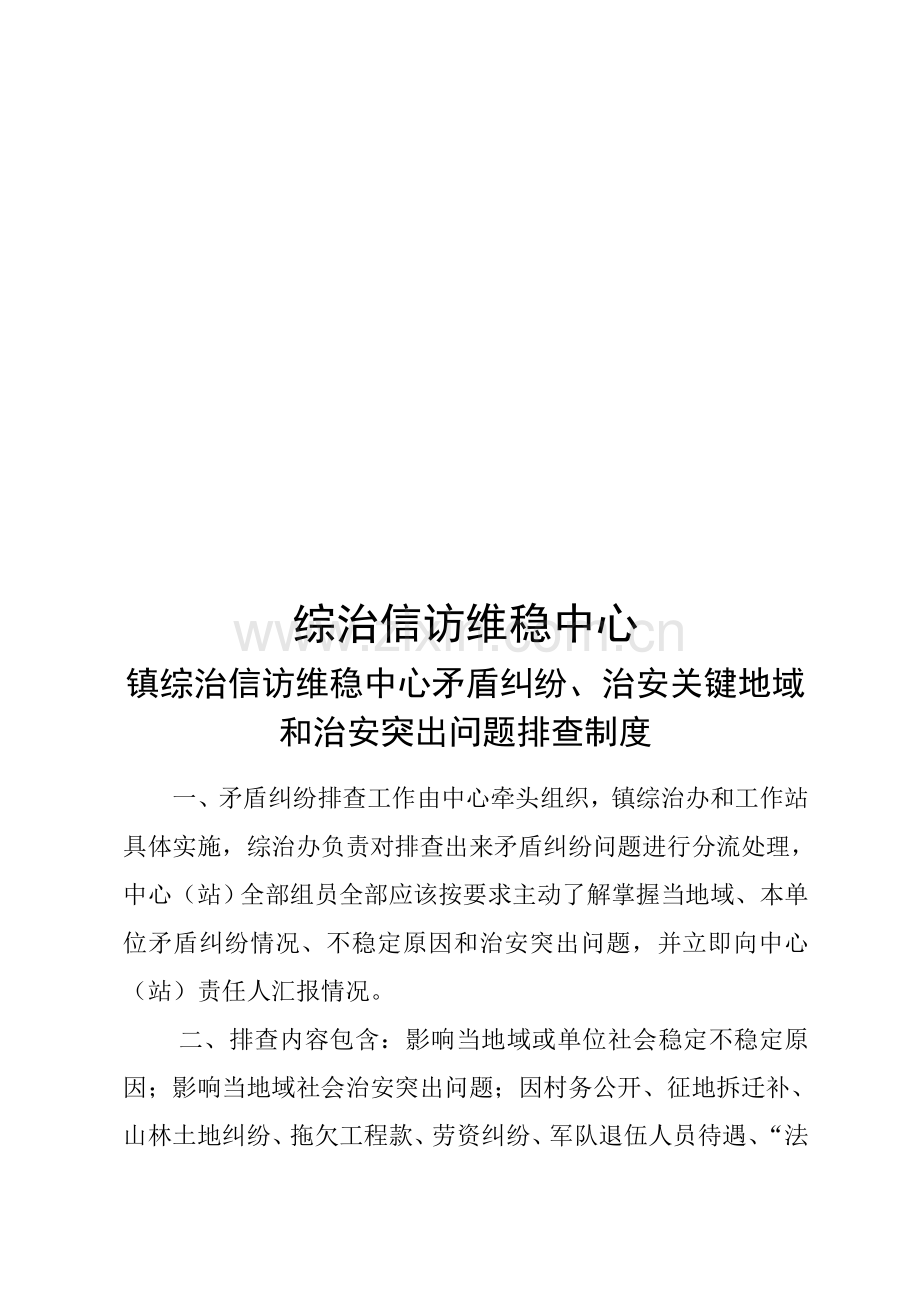 综治信访维稳中心问题排查制度样本.doc_第1页