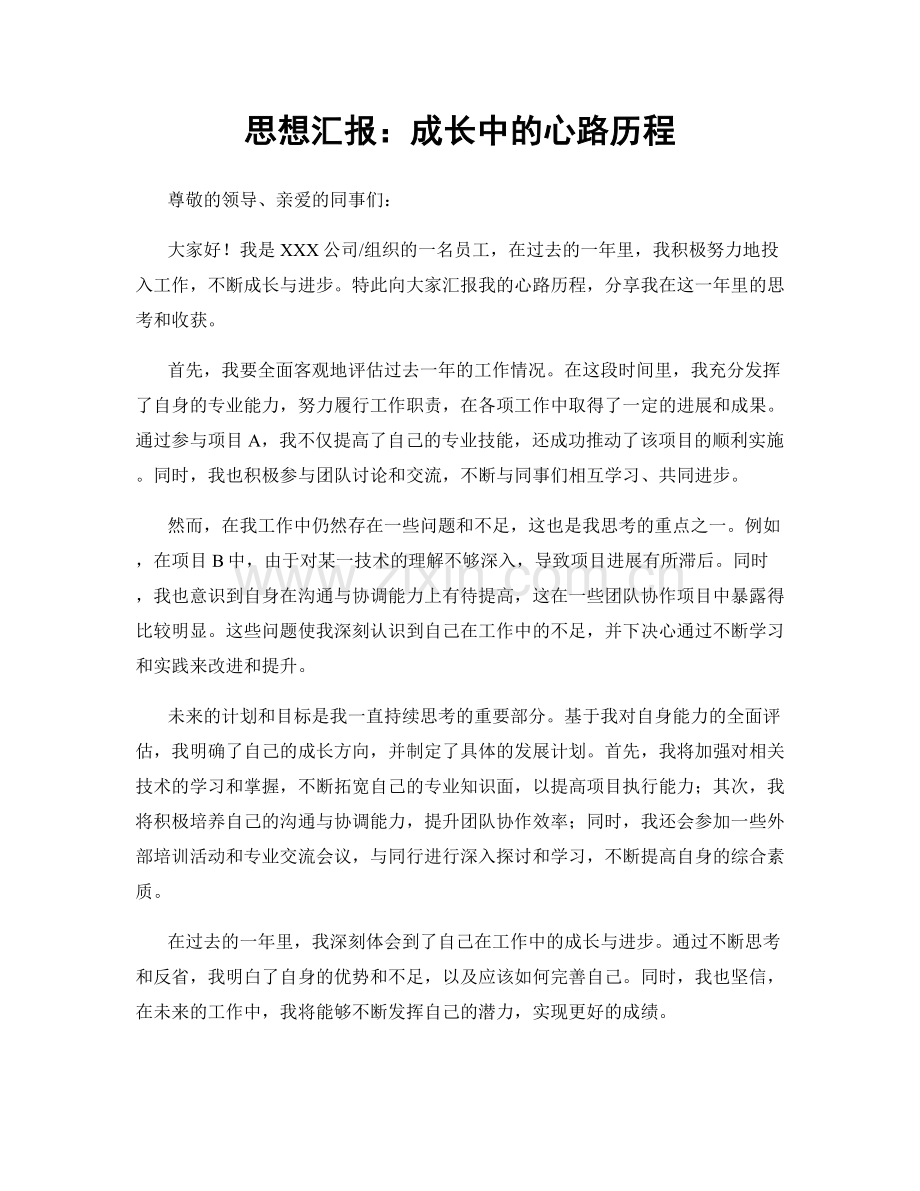 思想汇报：成长中的心路历程.docx_第1页