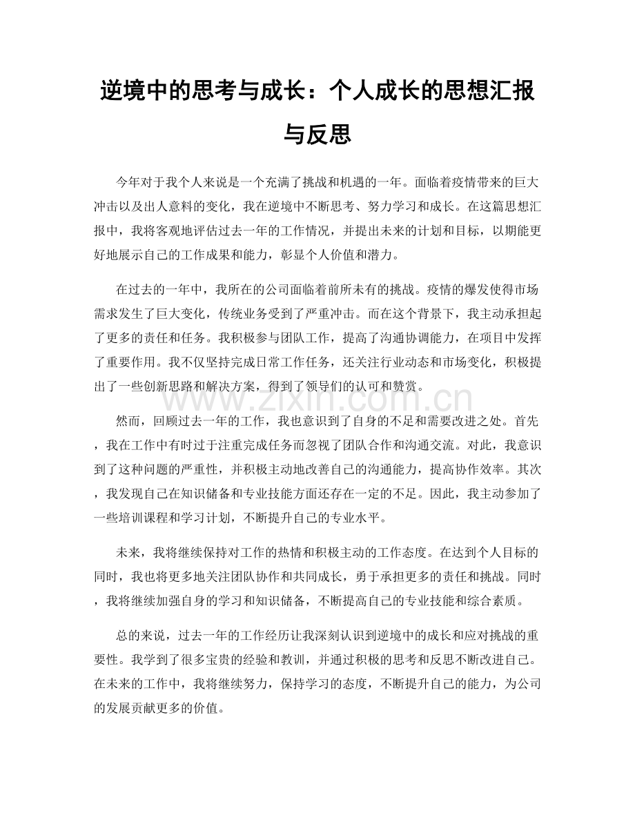逆境中的思考与成长：个人成长的思想汇报与反思.docx_第1页