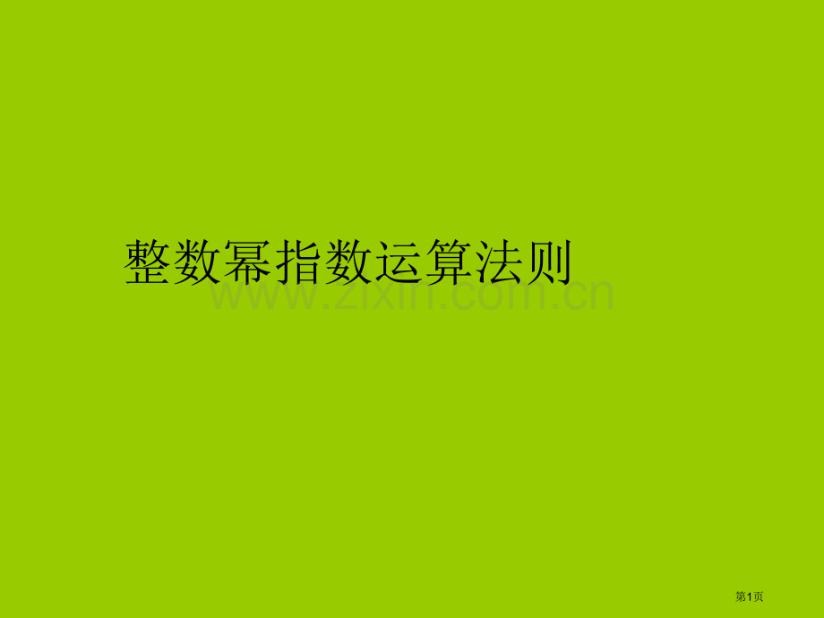 整数指数幂的运算法则pp市公开课一等奖百校联赛获奖课件.pptx_第1页