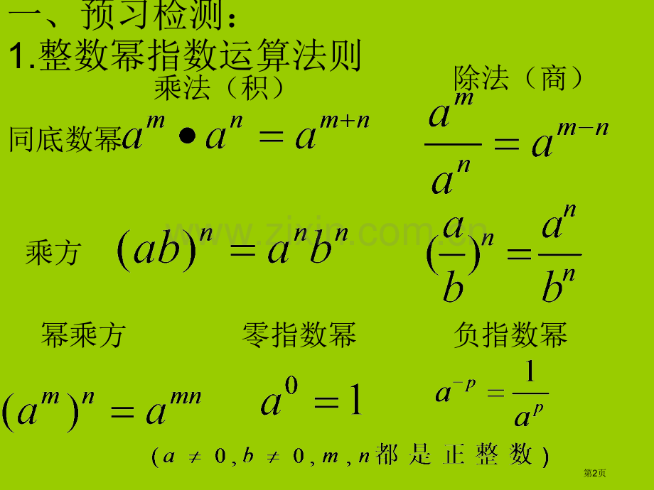 整数指数幂的运算法则pp市公开课一等奖百校联赛获奖课件.pptx_第2页
