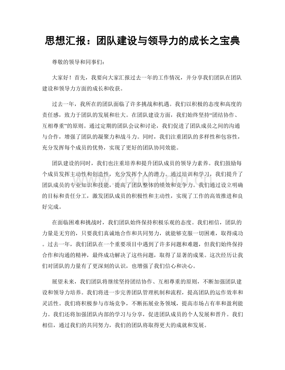 思想汇报：团队建设与领导力的成长之宝典.docx_第1页