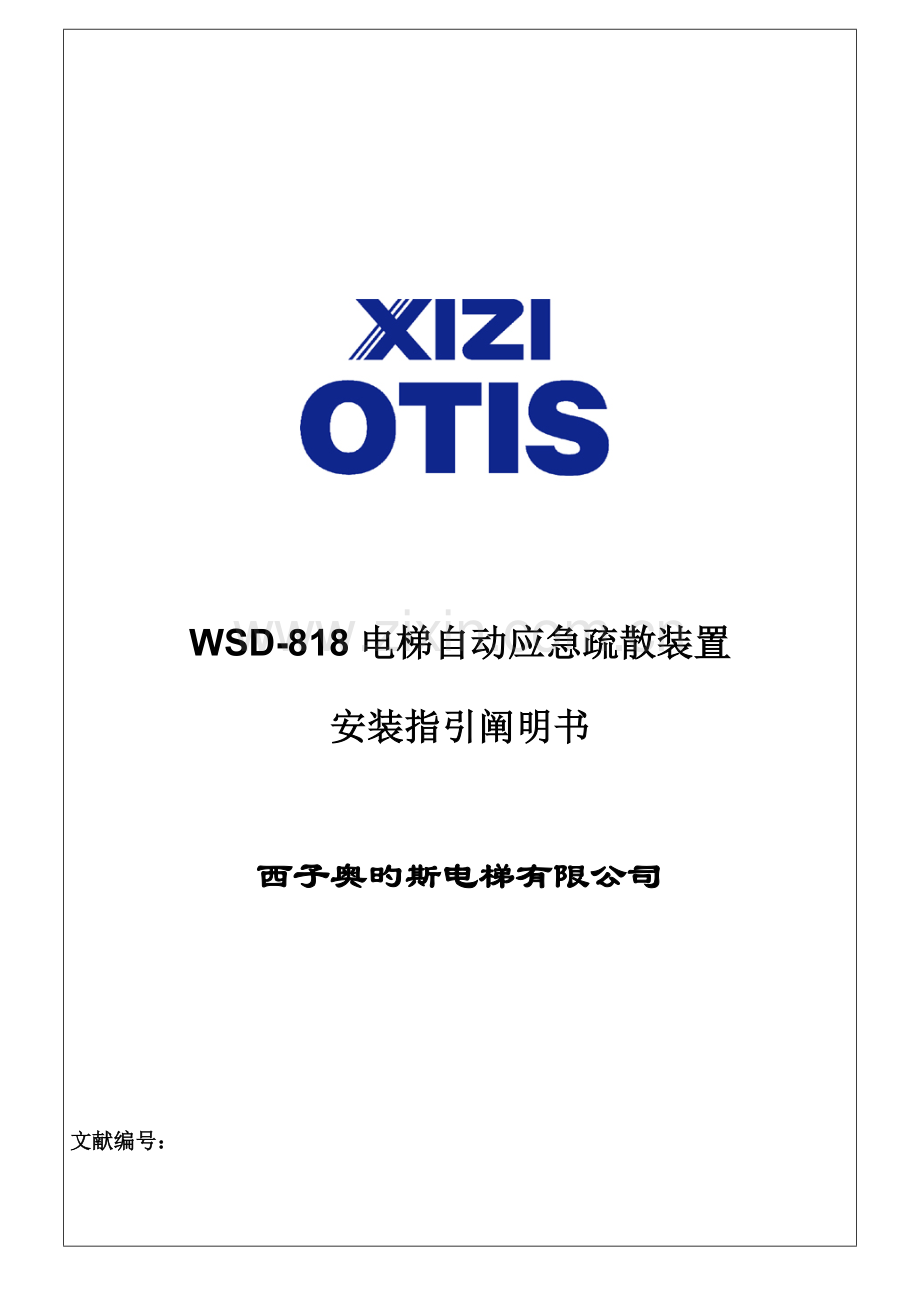 WSD电梯自动应急疏散装置安装指导专项说明书.docx_第1页