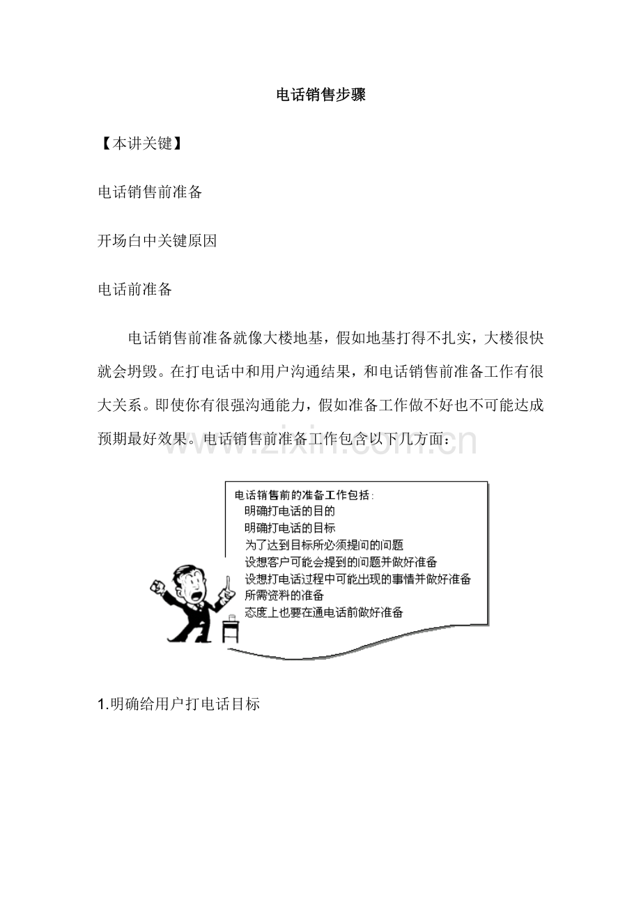 电话销售流程模板模板.doc_第1页