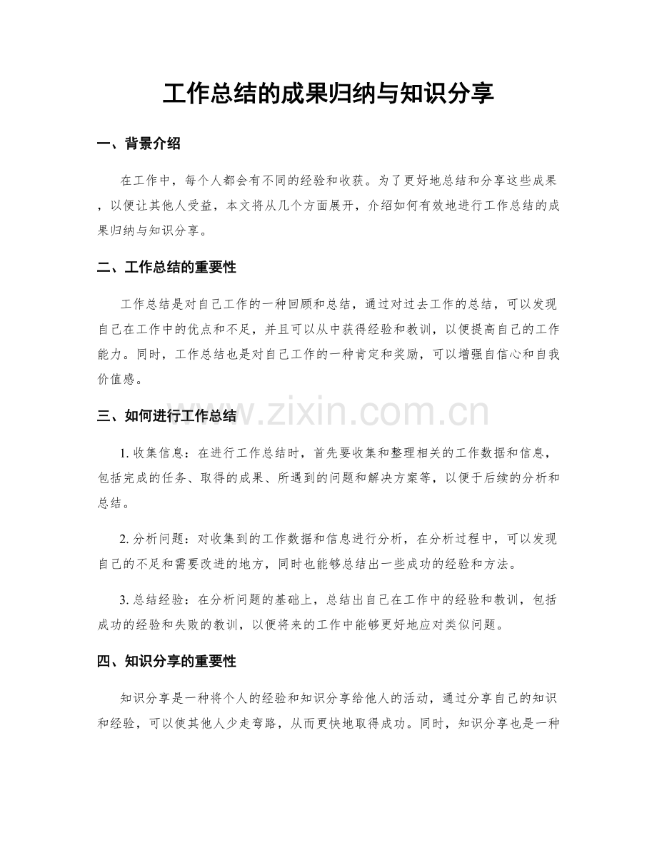 工作总结的成果归纳与知识分享.docx_第1页