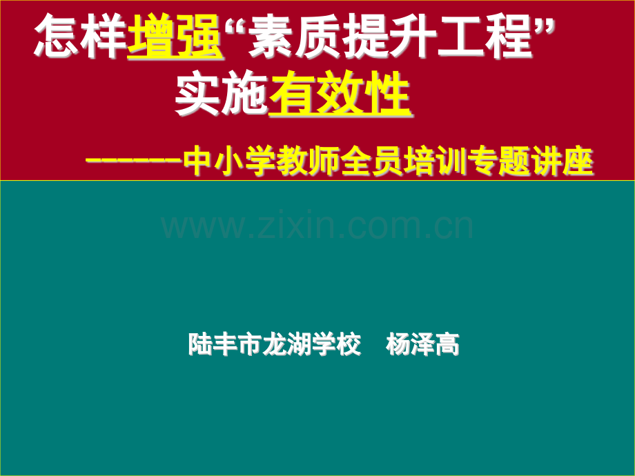 教师素质提升讲座省公共课一等奖全国赛课获奖课件.pptx_第1页