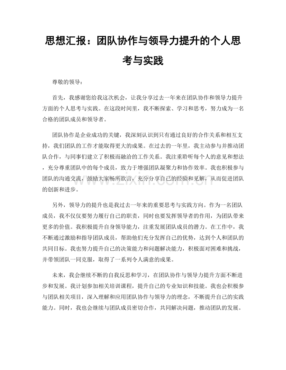 思想汇报：团队协作与领导力提升的个人思考与实践.docx_第1页