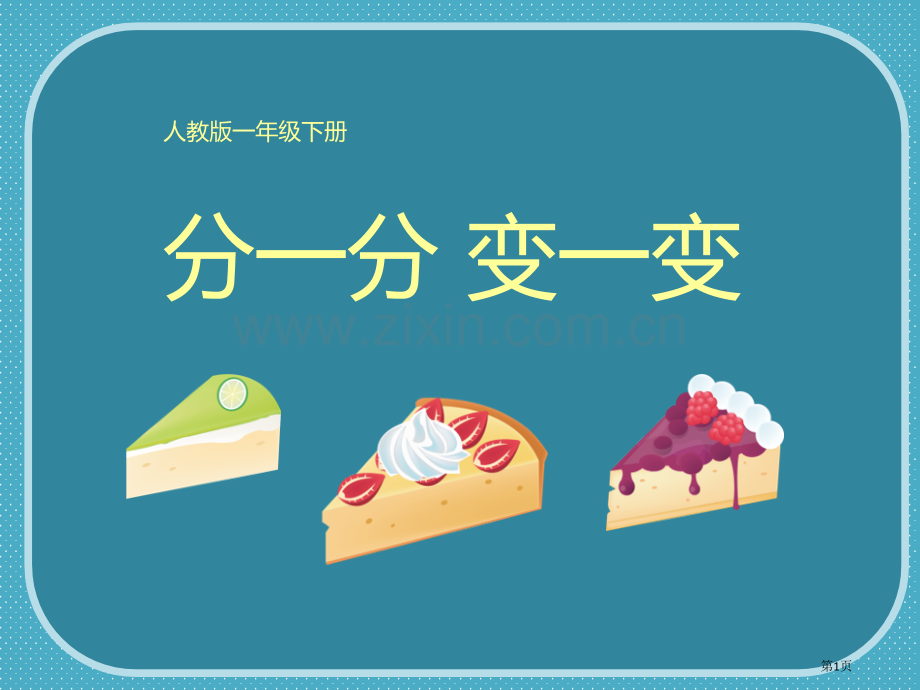 分一分变一变2省公开课一等奖新名师优质课比赛一等奖课件.pptx_第1页