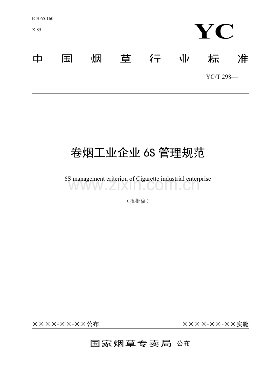 卷烟工业企业六管理规范模板.doc_第1页